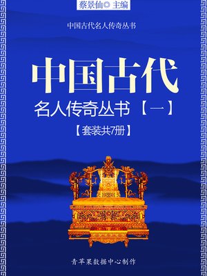 cover image of 中国古代名人传奇丛书（一）（套装共7册）